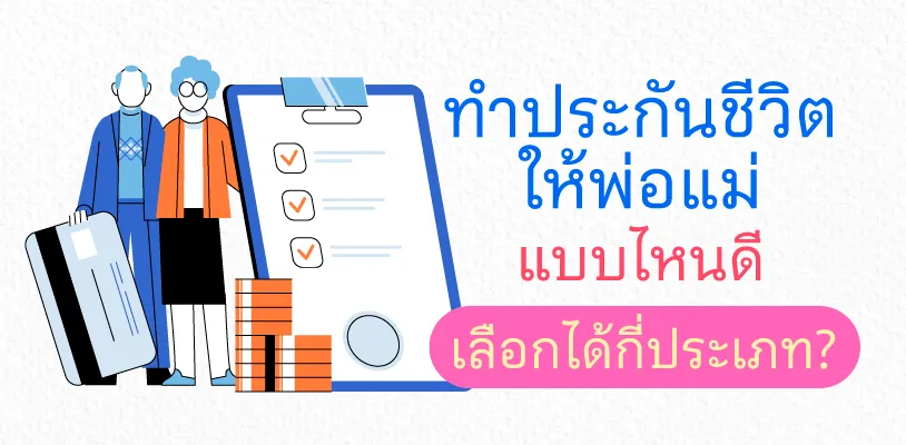 ประกันชีวิตให้พ่อแม่ แบบไหนดี เลือกได้กี่ประเภท